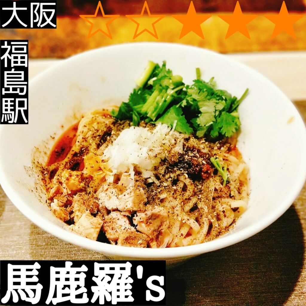 馬鹿羅’s(福島駅・担々麺)
