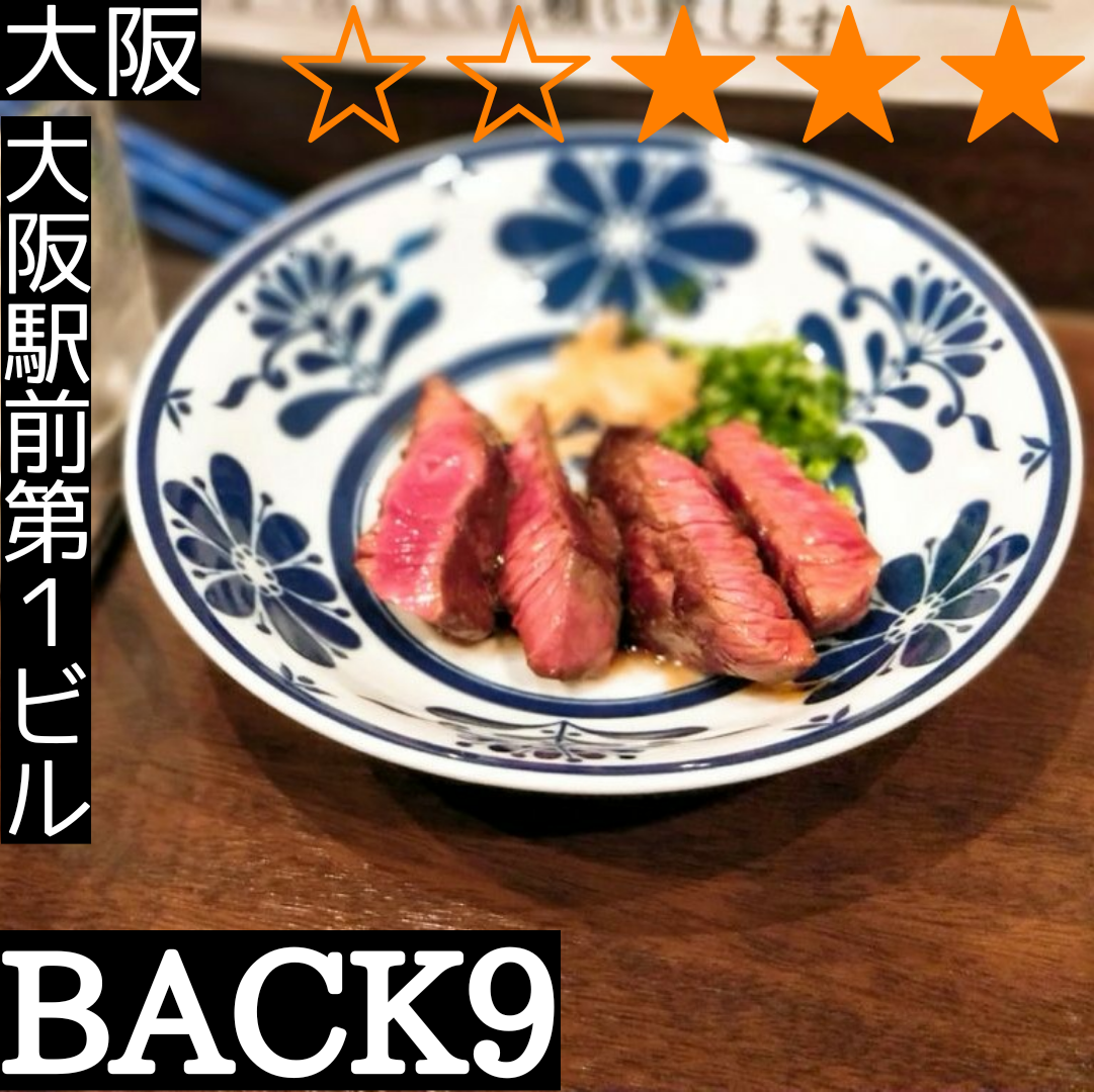 BACK9(大阪駅・ホルモン)