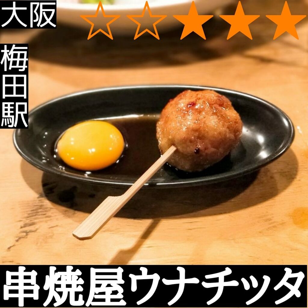 串焼屋ウナチッタ (梅田駅・焼き鳥,鍋料理)