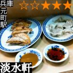 淡水軒