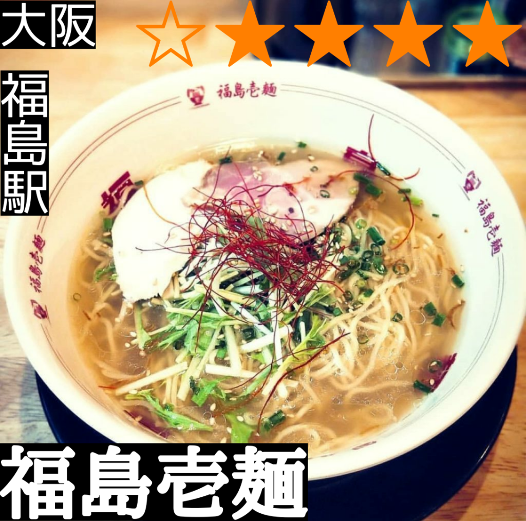 福島壱麺(福島駅・ラーメン)