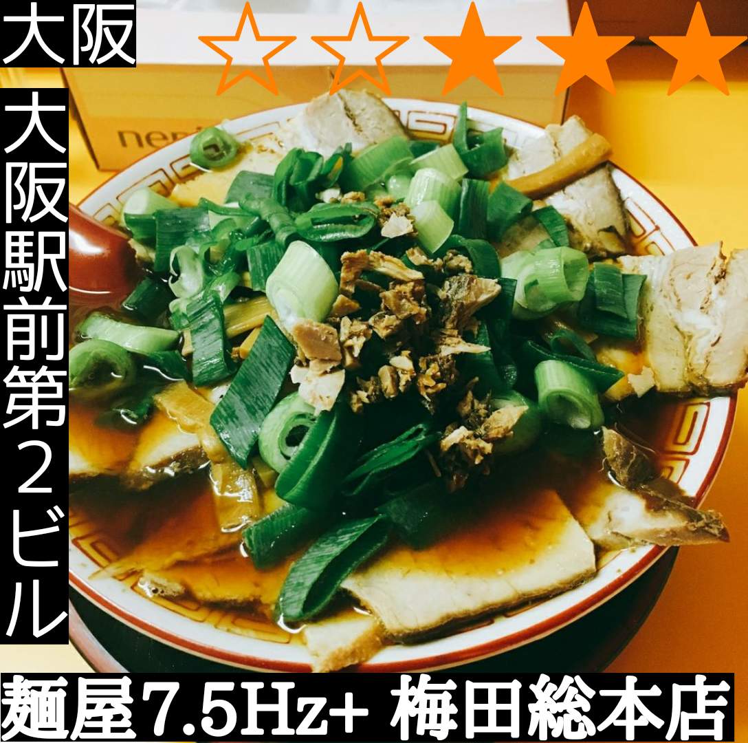麺屋7.5Hz+ 梅田総本店(大阪駅・ラーメン)