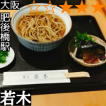 若木