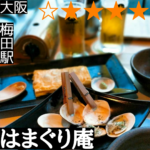はまぐり庵