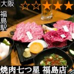 焼肉ななつぼし