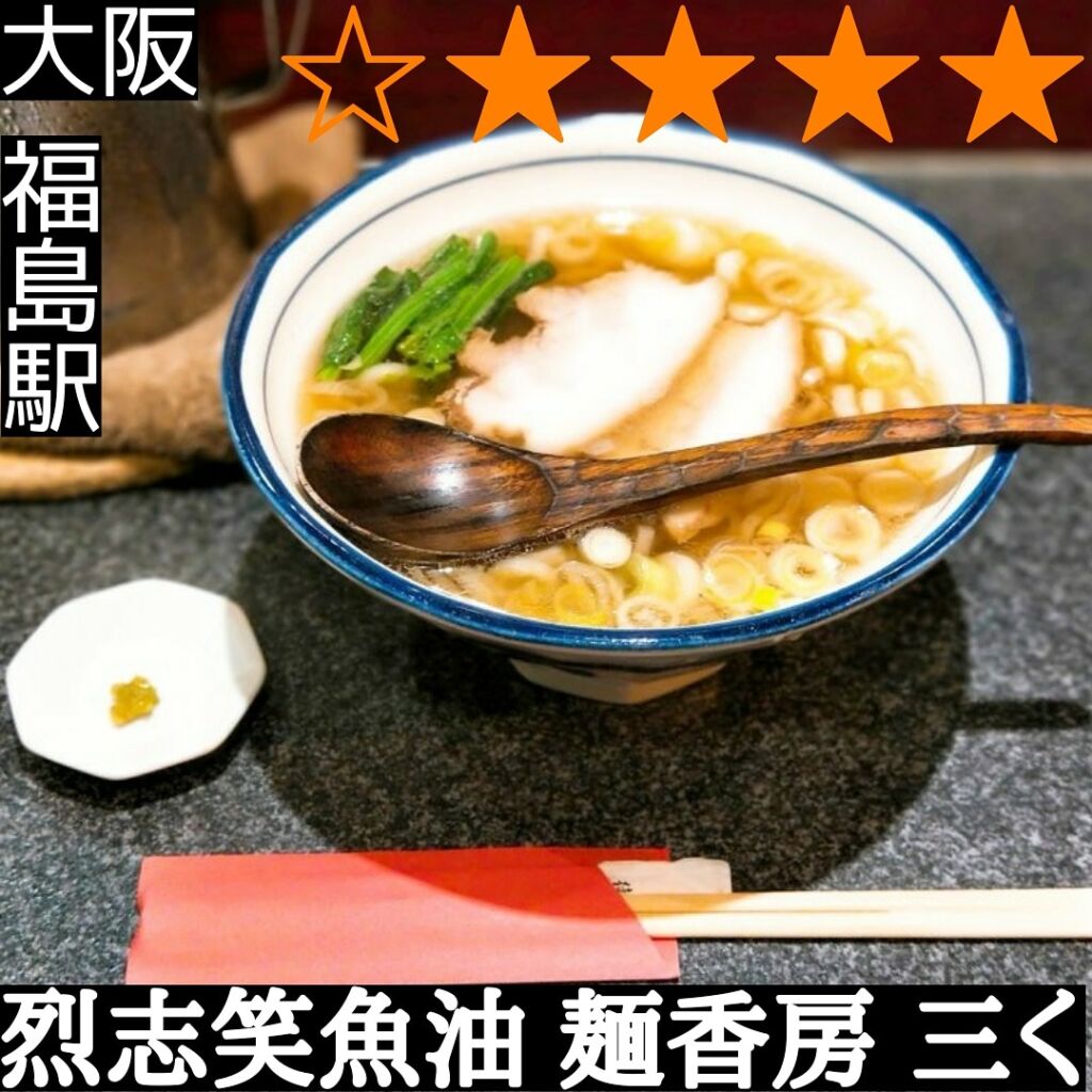 烈志笑魚油 麺香房 三く(新福島駅・ラーメン,つけ麺)