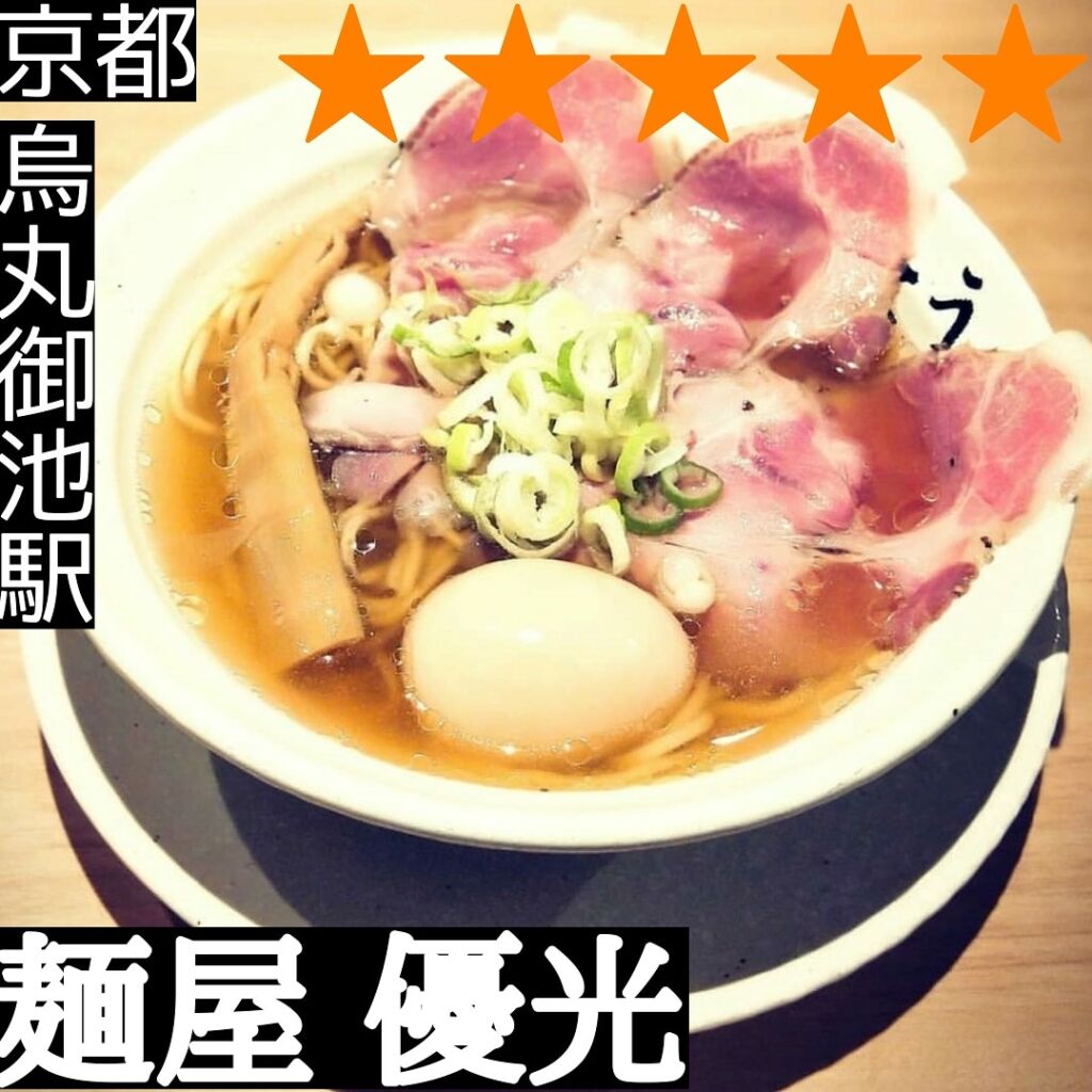 麺屋 優光(烏丸御池駅・ラーメン)