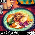 スパイスカリー大陸