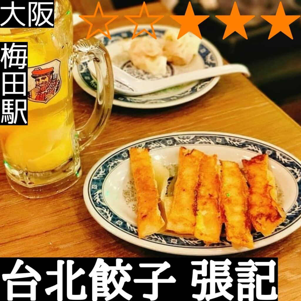 台北餃子 張記(梅田駅・台湾料理,餃子)