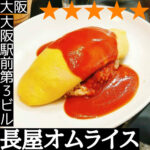 長屋オムライス