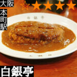 白銀亭