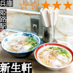 新生軒
