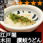 きだ讃岐うどん