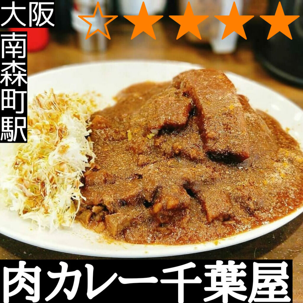 肉カレー千葉屋(南森町駅・カレー)