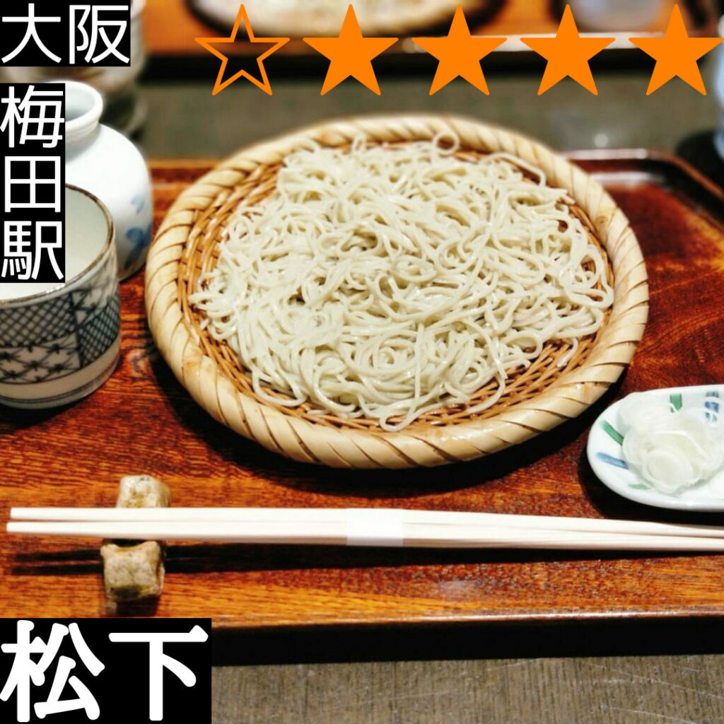 松下(梅田駅・蕎麦)