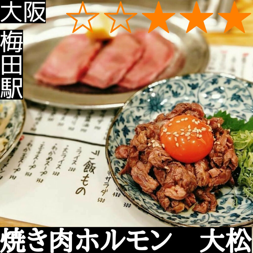 大衆　焼き肉ホルモン　大松(梅田駅・焼肉)