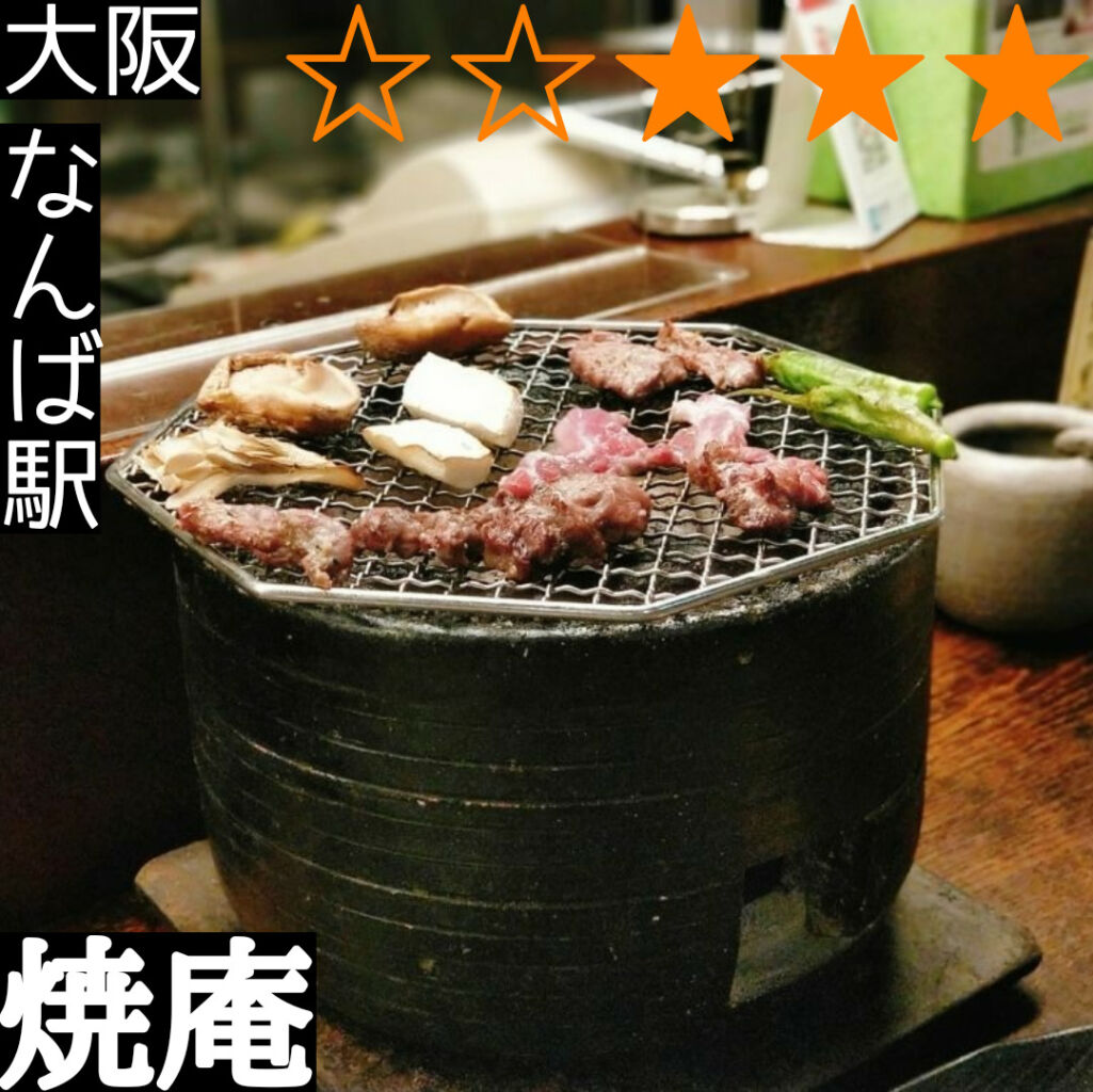 焼庵(なんば駅・炭火焼,海鮮料理)