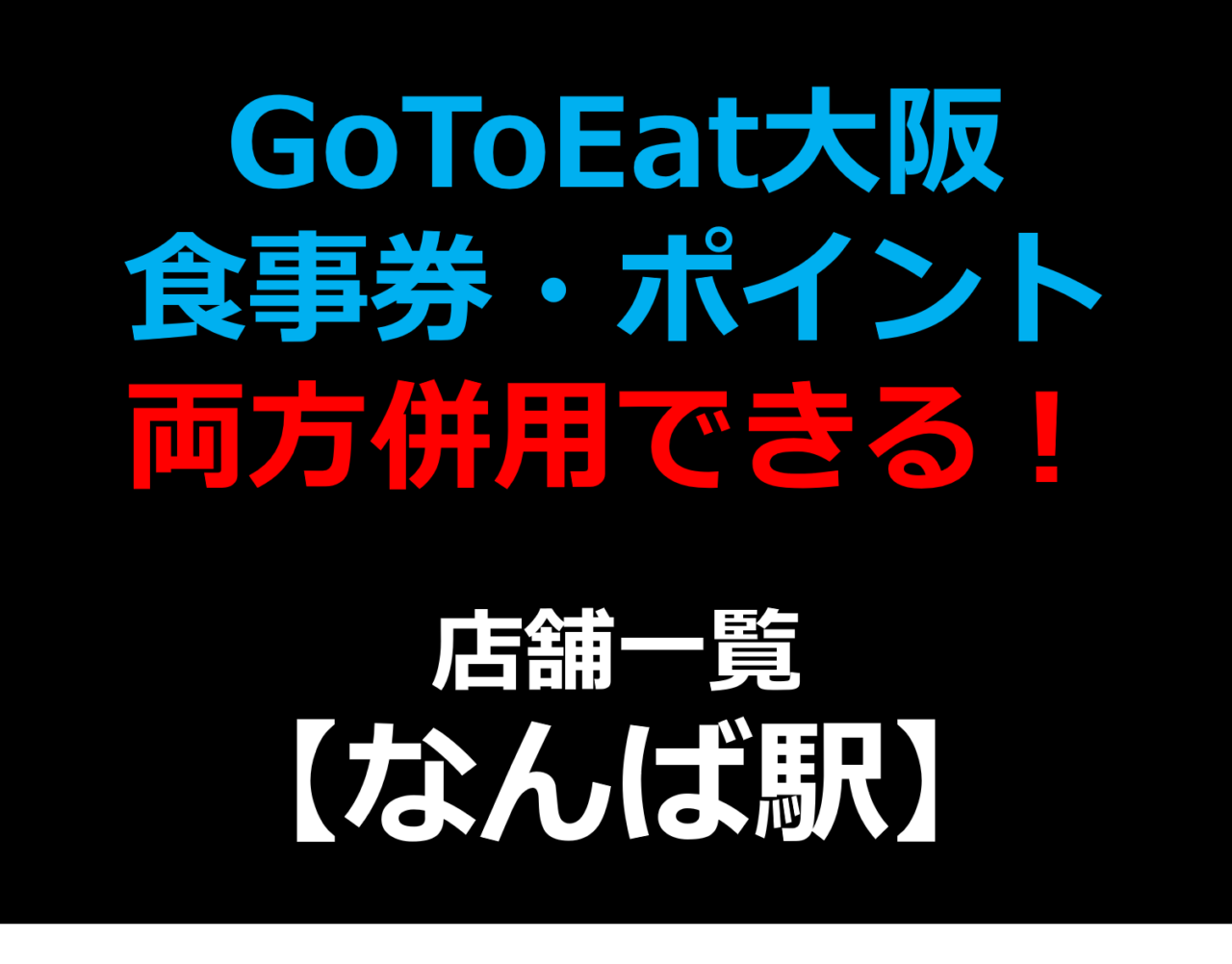 GoToEat大阪で食事券・予約サイトのポイント両方併用できる！使える！店舗一覧 【なんば駅】