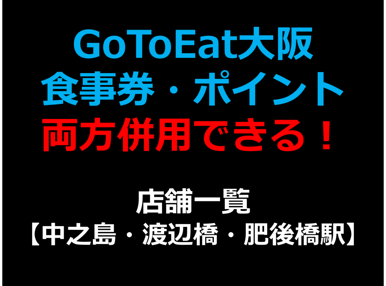 GoToEat大阪で食事券・予約サイトのポイント両方併用できる！使える！店舗一覧 【中之島,渡辺橋,肥後橋駅】