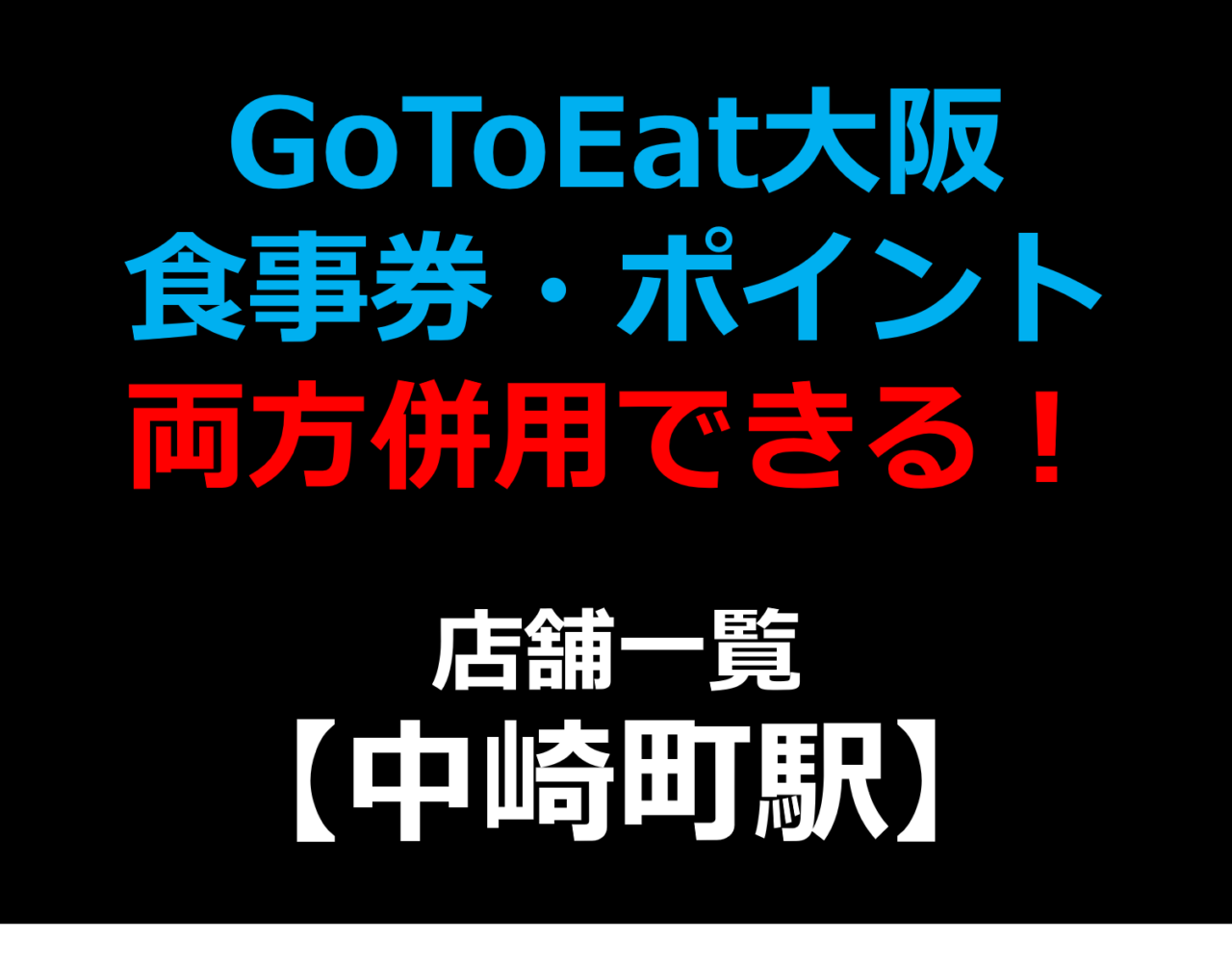 GoToEat大阪で食事券・予約サイトのポイント両方併用できる！使える！店舗一覧 【中崎町駅】