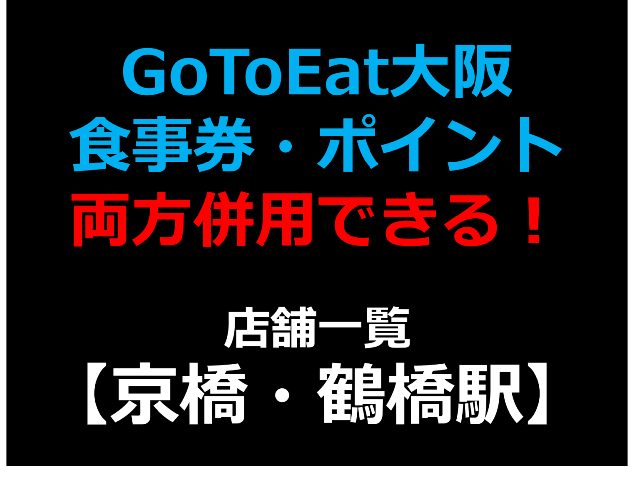 GoToEat大阪で食事券・予約サイトのポイント両方併用できる！使える！店舗一覧 【京橋駅,鶴橋駅】