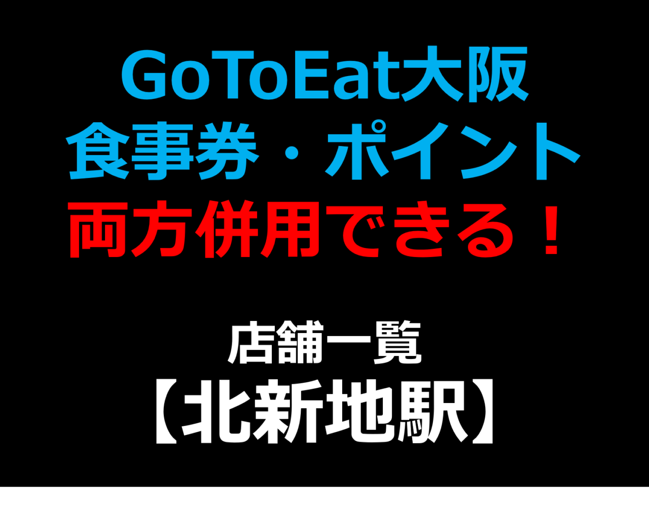 GoToEat大阪で食事券・予約サイトのポイント両方併用できる!使える!店舗一覧 【北新地駅】 GoToEat大阪で食事券・予約サイトのポイント両方併用できる!使える!店舗一覧 【北新地駅】