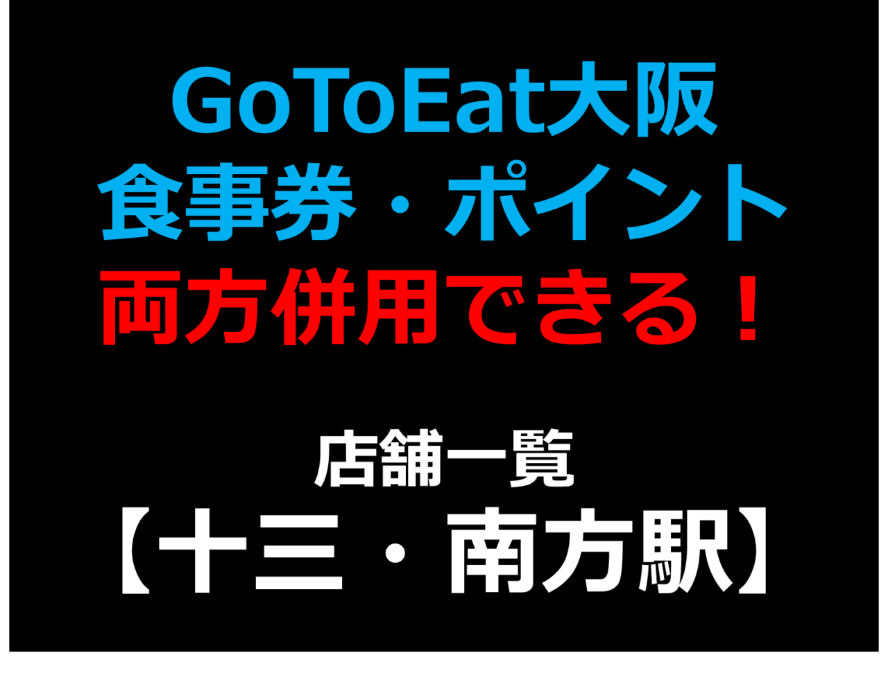 GoToEat大阪で食事券・予約サイトのポイント両方併用できる！使える！店舗一覧 【十三・南方駅】