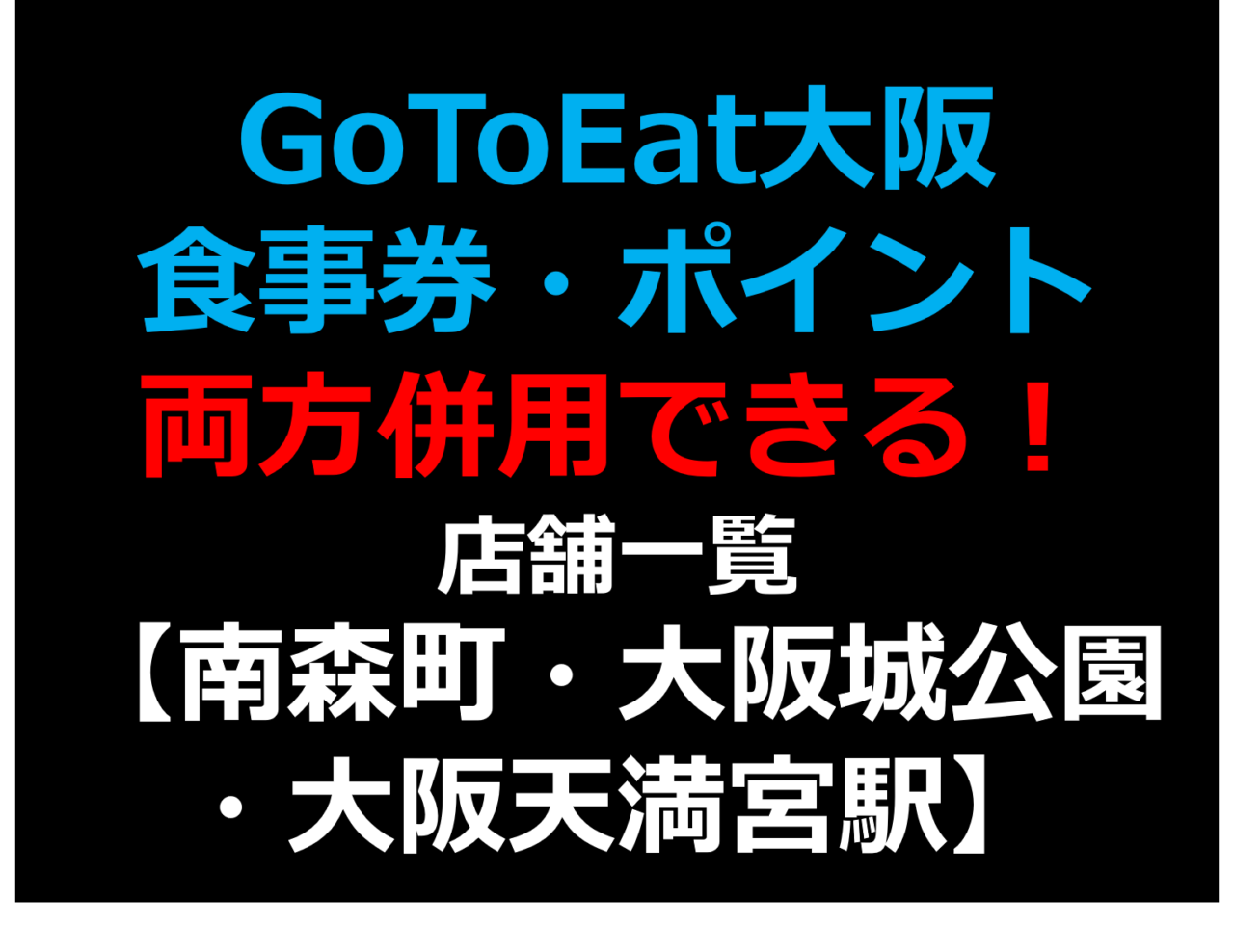 GoToEat大阪で食事券・予約サイトのポイント両方併用できる!使える!店舗一覧 【南森町,大阪城公園,大阪天満宮駅】 GoToEat大阪で食事券・予約サイトのポイント両方併用できる!使える!店舗一覧 【南森町,大阪城公園,大阪天満宮駅】