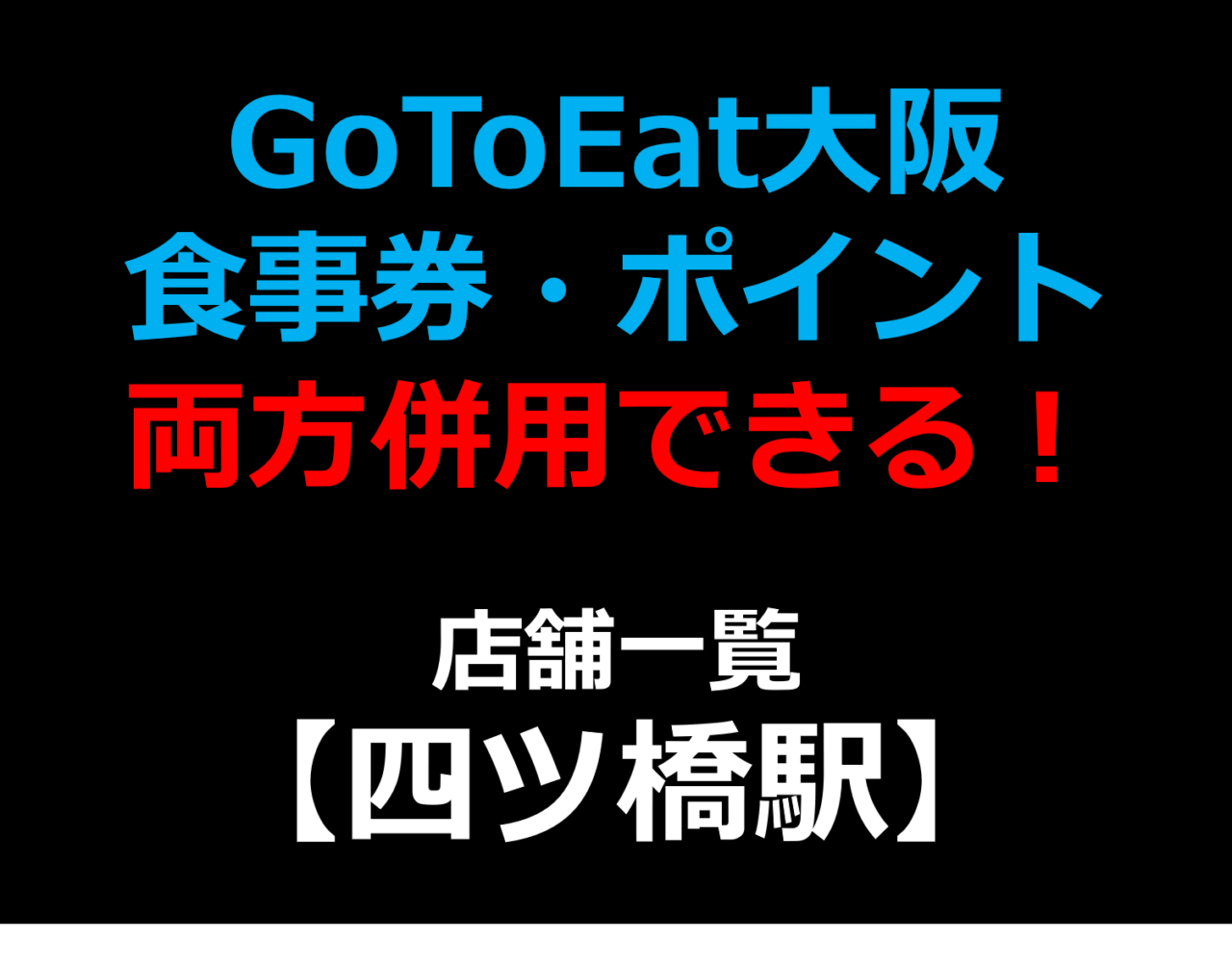 GoToEat大阪で食事券・予約サイトのポイント両方併用できる！使える！店舗一覧 【四ツ橋駅】