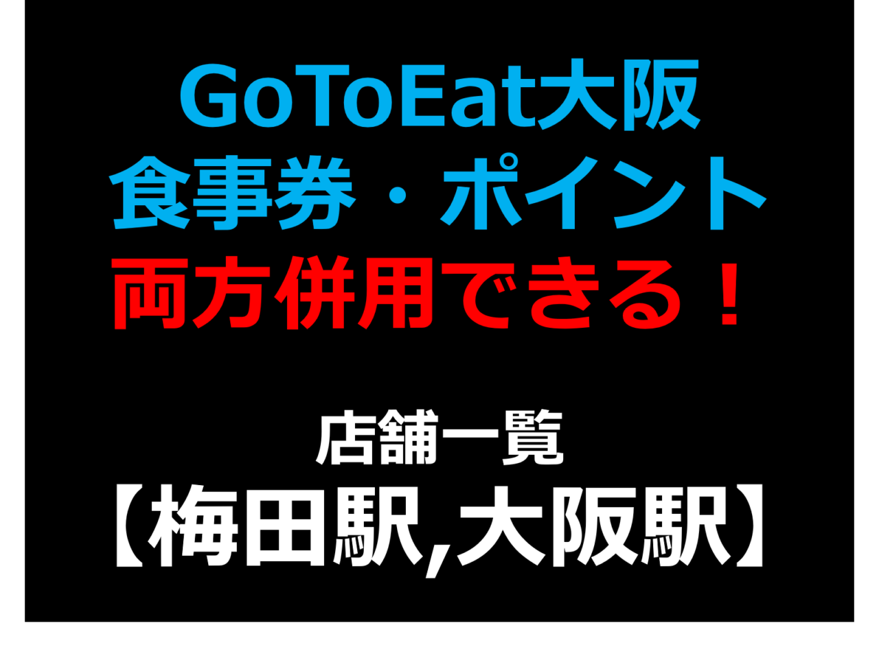 GoToEat大阪で食事券・予約サイトのポイント両方併用できる!使える!店舗一覧 【梅田駅,大阪駅】 GoToEat大阪で食事券・予約サイトのポイント両方併用できる!使える!店舗一覧 【梅田駅,大阪駅】