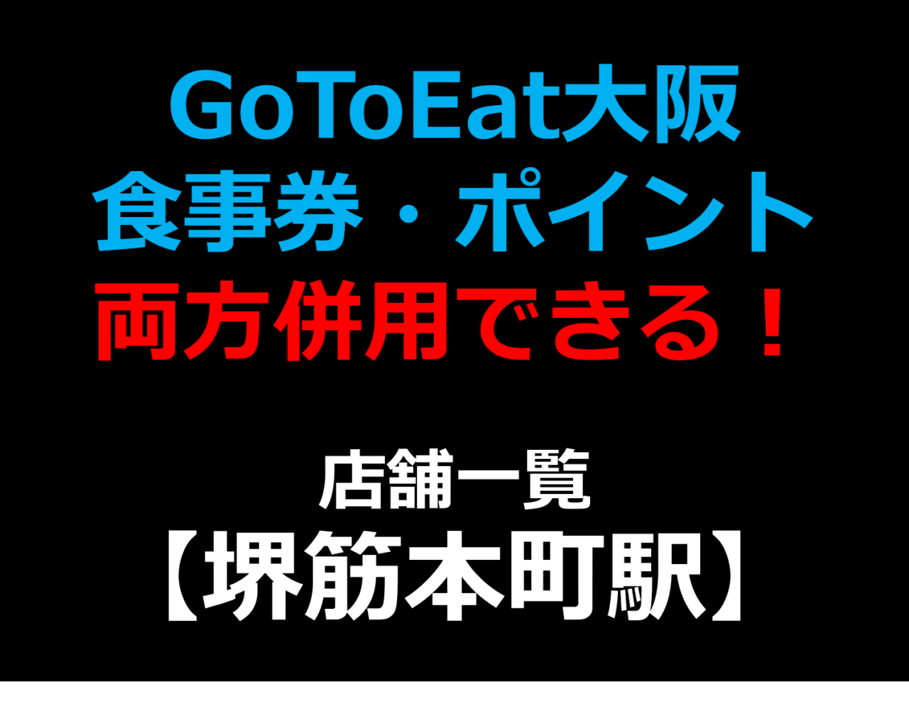 GoToEat大阪で食事券・予約サイトのポイント両方併用できる！使える！店舗一覧 【堺筋本町駅】