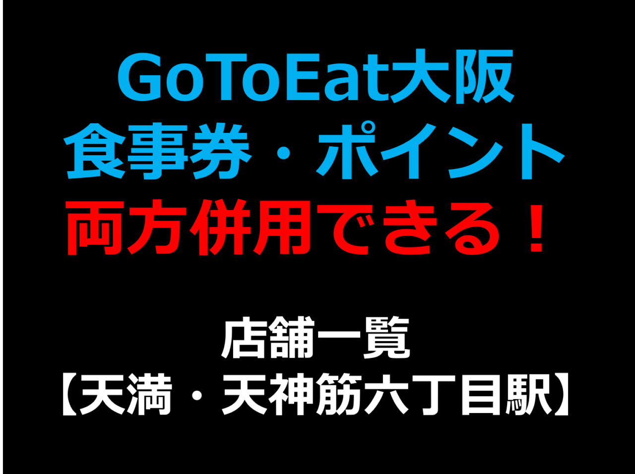 GoToEat大阪で食事券・予約サイトのポイント両方併用できる!使える!店舗一覧 【天満,天神橋筋六丁目駅】 GoToEat大阪で食事券・予約サイトのポイント両方併用できる!使える!店舗一覧 【天満,天神橋筋六丁目駅】