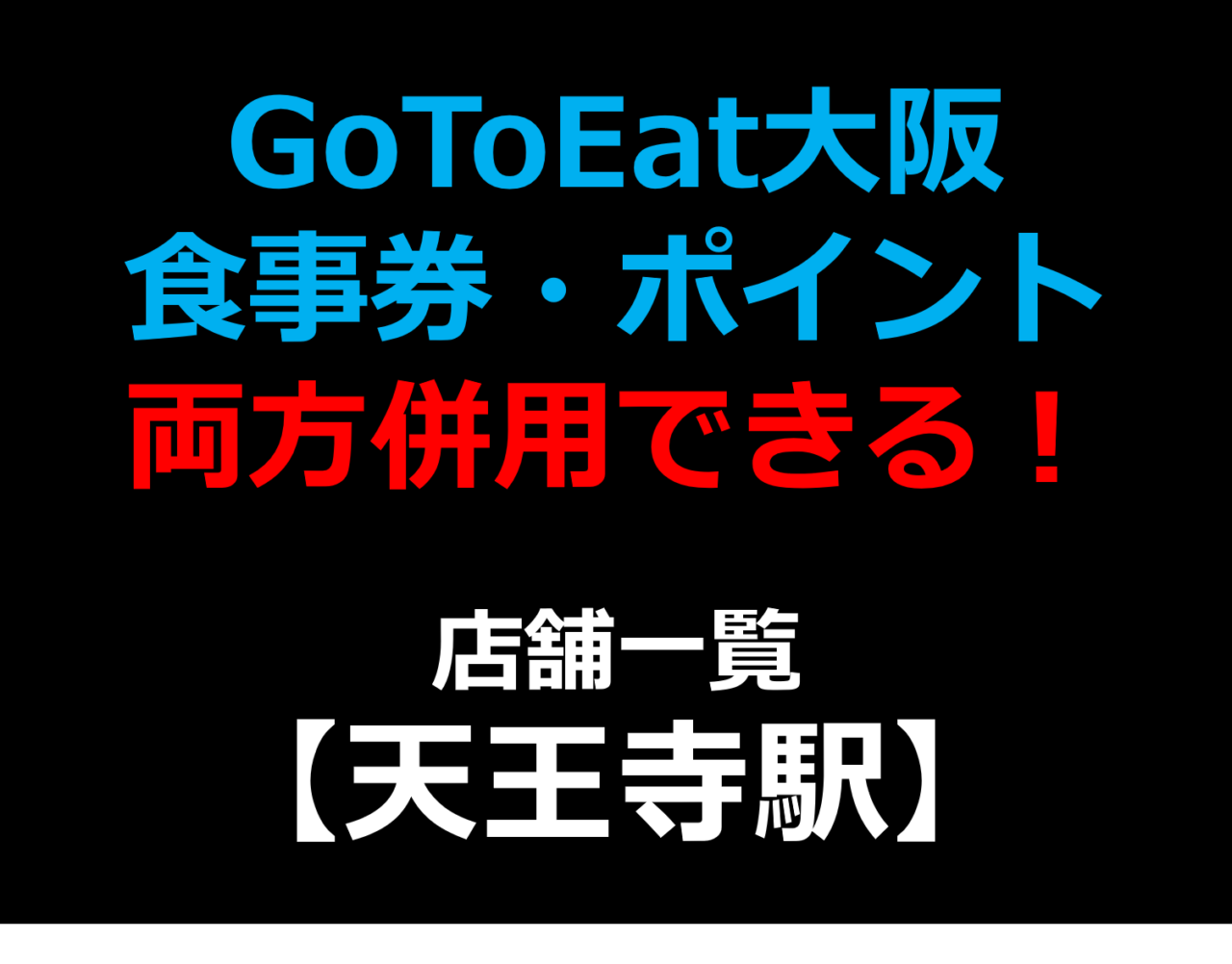 GoToEat大阪で食事券・予約サイトのポイント両方併用できる！使える！店舗一覧 【天王寺駅】