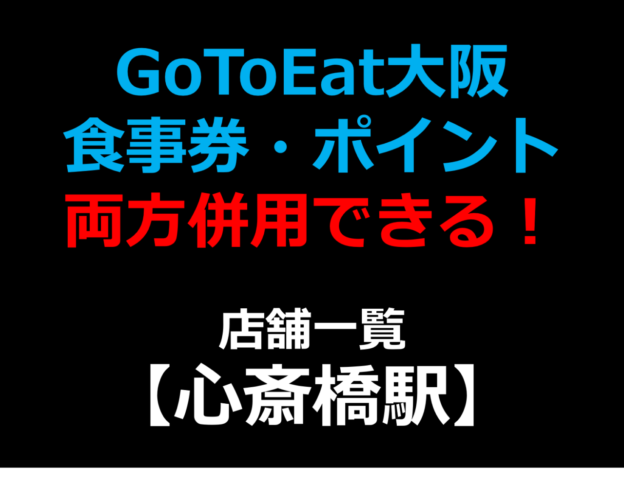 GoToEat大阪で食事券・予約サイトのポイント両方併用できる！使える！店舗一覧 【心斎橋駅】