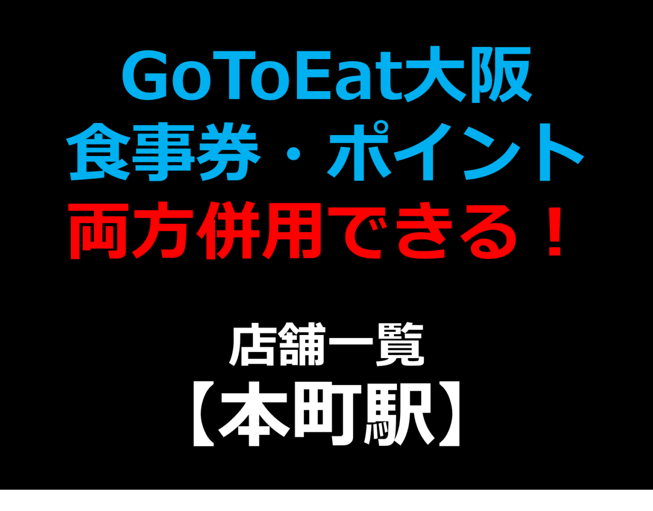 GoToEat大阪で食事券・予約サイトのポイント両方併用できる!使える!店舗一覧 【本町駅】 GoToEat大阪で食事券・予約サイトのポイント両方併用できる!使える!店舗一覧 【本町駅】