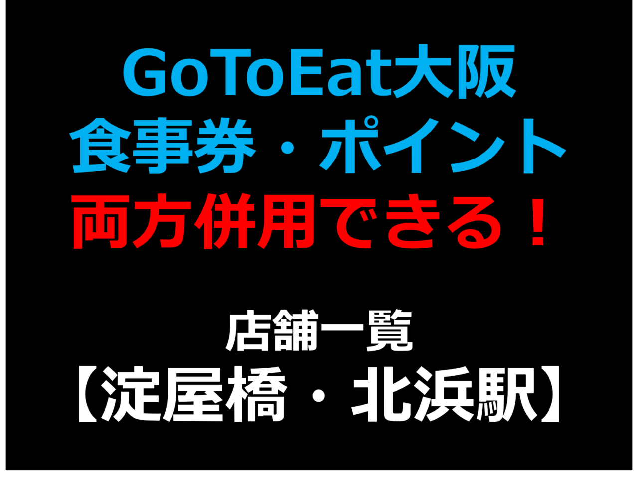 GoToEat大阪で食事券・予約サイトのポイント両方併用できる!使える!店舗一覧 【淀屋橋,北浜駅】 GoToEat大阪で食事券・予約サイトのポイント両方併用できる!使える!店舗一覧 【淀屋橋,北浜駅】