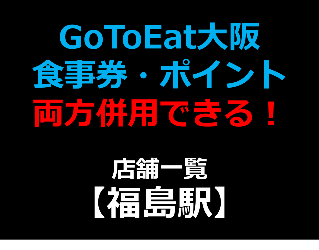 GoToEat大阪で食事券・予約サイトのポイント両方併用できる！使える！店舗一覧 【福島駅】