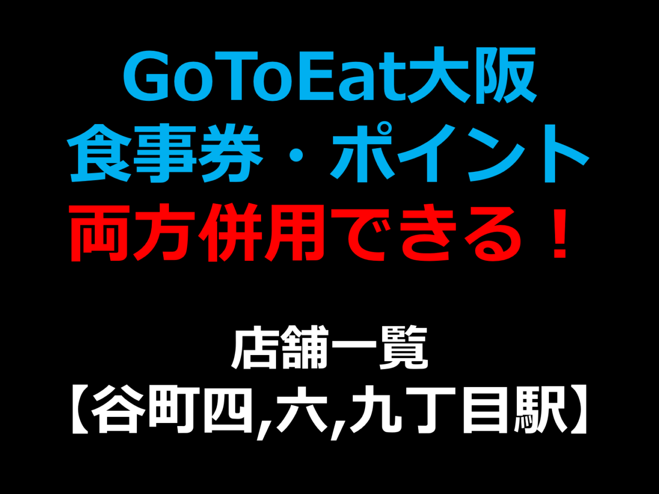 GoToEat大阪で食事券・予約サイトのポイント両方併用できる！使える！店舗一覧 【谷町四・六・九丁目駅】