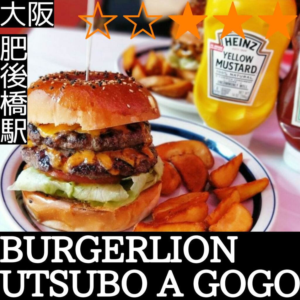 BURGERLION UTSUBO A GOGO（肥後橋駅・ハンバーガー）