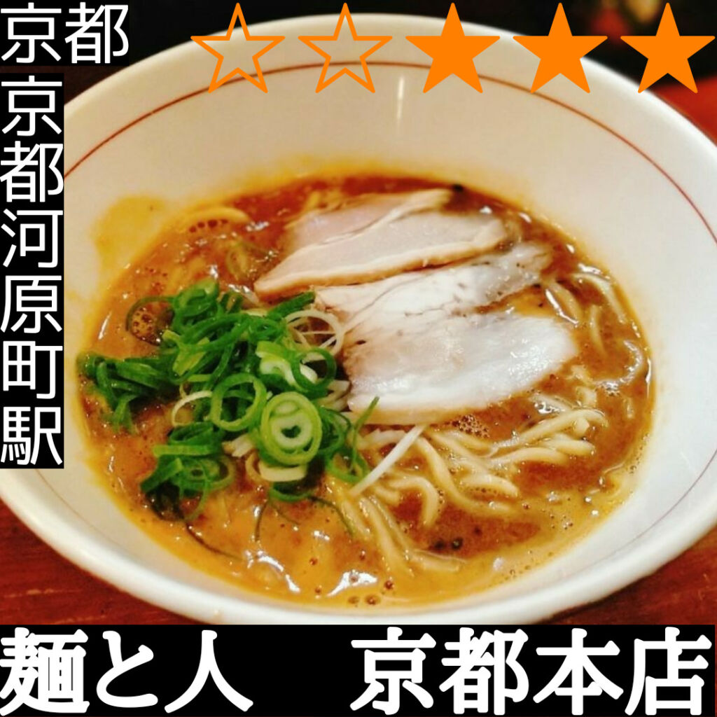 味噌ラーメン専門店　麺と人　京都本店(京都河原町駅・ラーメン)