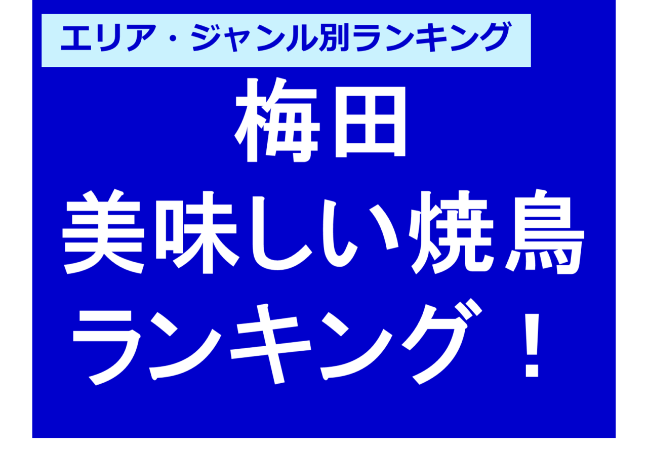 梅田の美味しい人気焼鳥ランキング!おすすめ!絶対行くべき 梅田の美味しい人気焼鳥ランキング!おすすめ!絶対行くべき