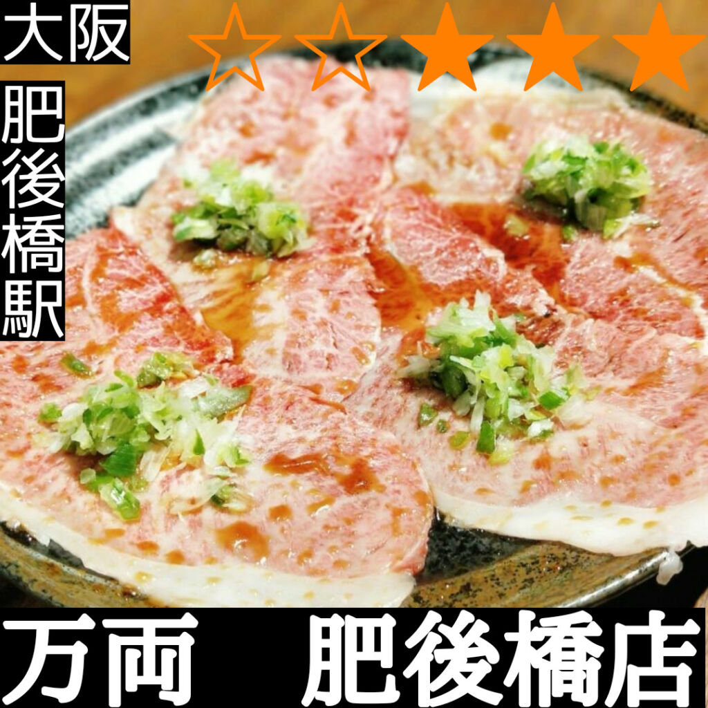 万両　肥後橋店(肥後橋駅・焼肉)