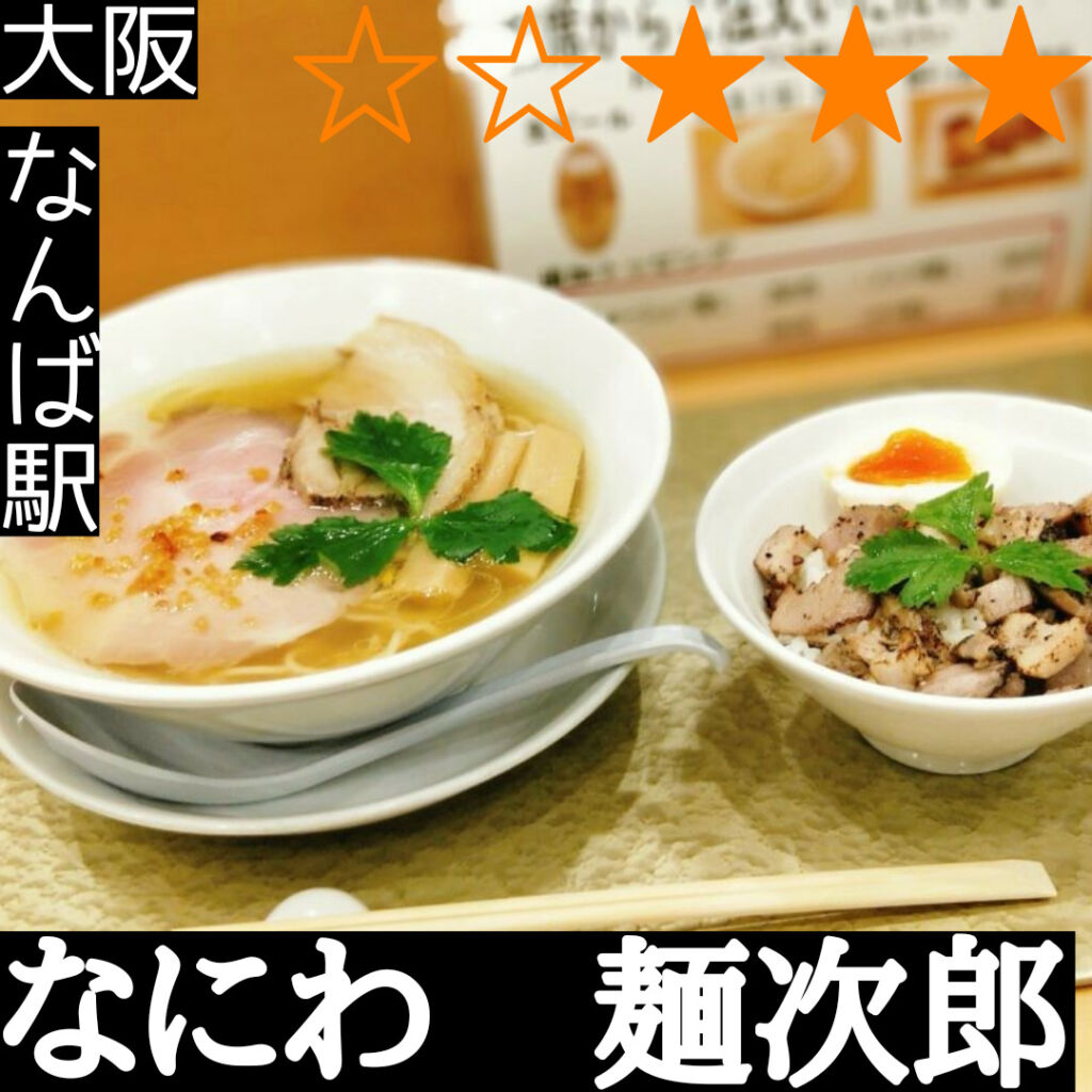 なにわ　麺次郎(大阪難波駅・ラーメン、つけ麺)