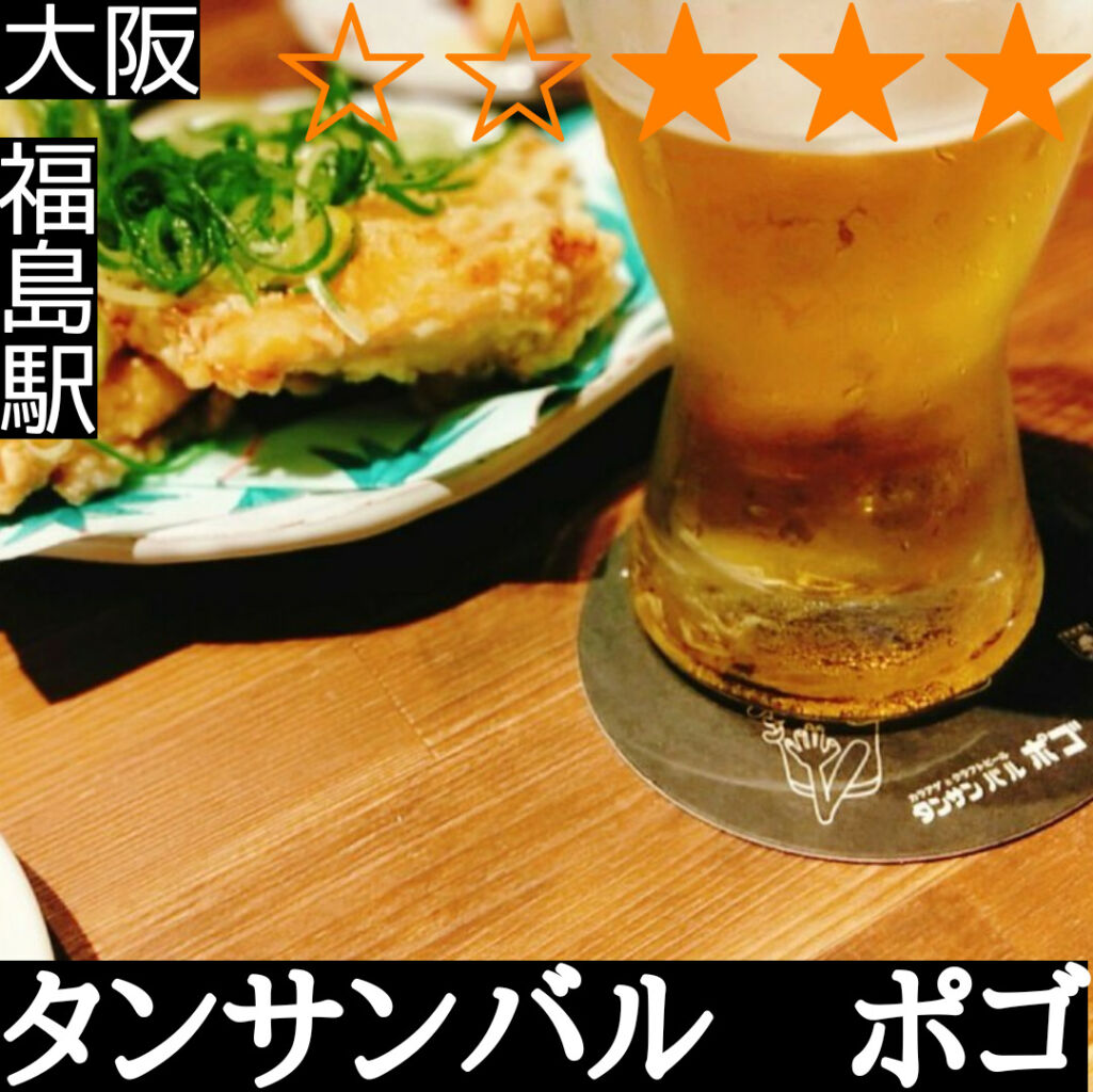 カラアゲとクラフトビール タンサンバルポゴ(新福島駅・からあげ、居酒屋)