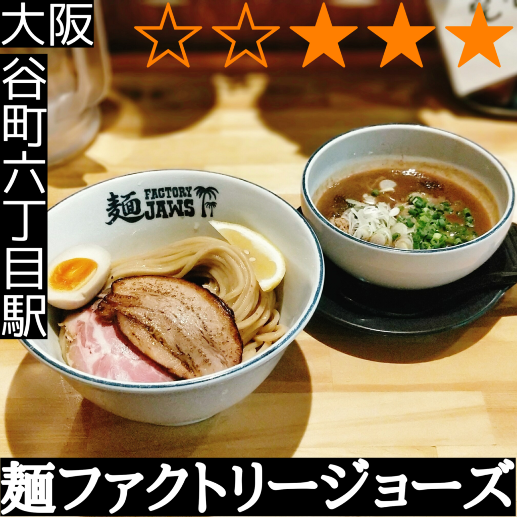 麺ファクトリー ジョーズ(谷町六丁目駅・ラーメン、つけ麺)