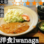 洋食Iwagana
