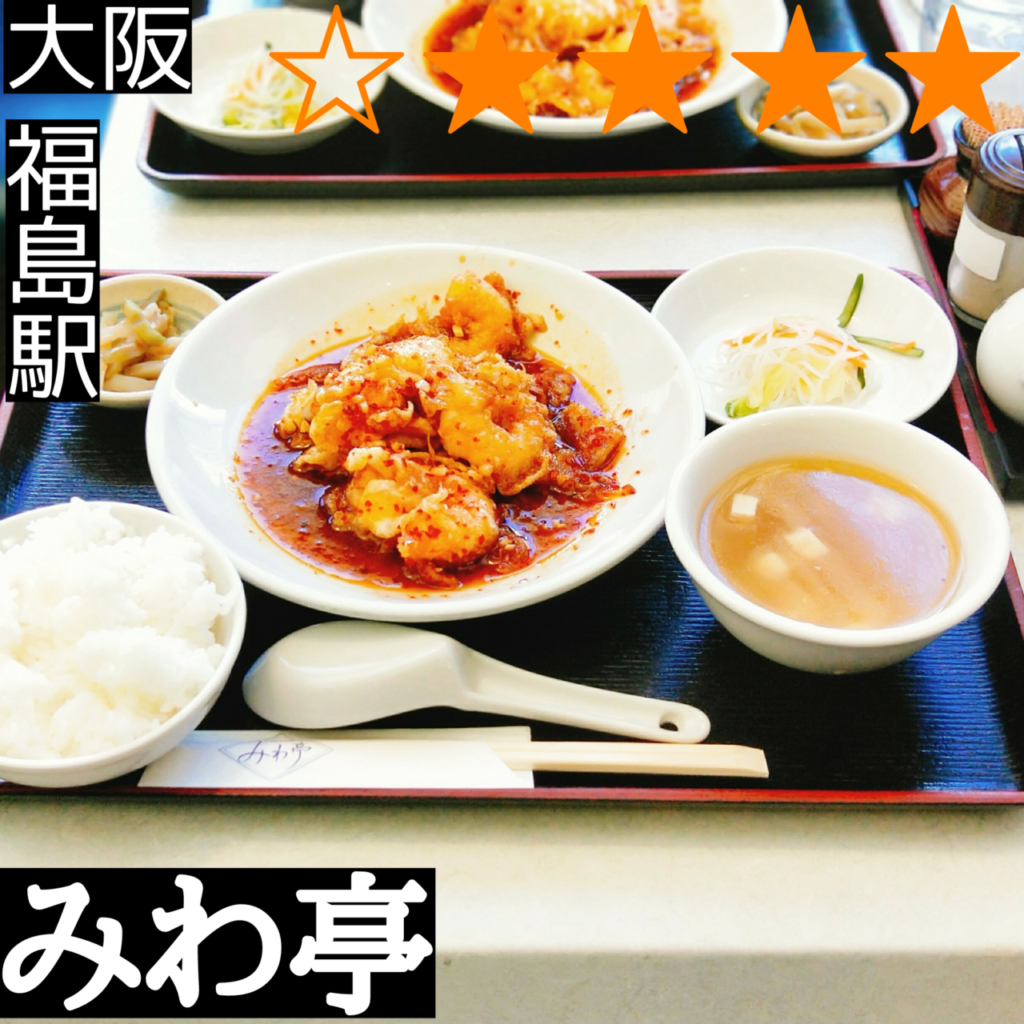 みわ亭(福島駅・中華料理) みわ亭(福島駅・中華料理)