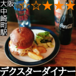 デクスターダイナー