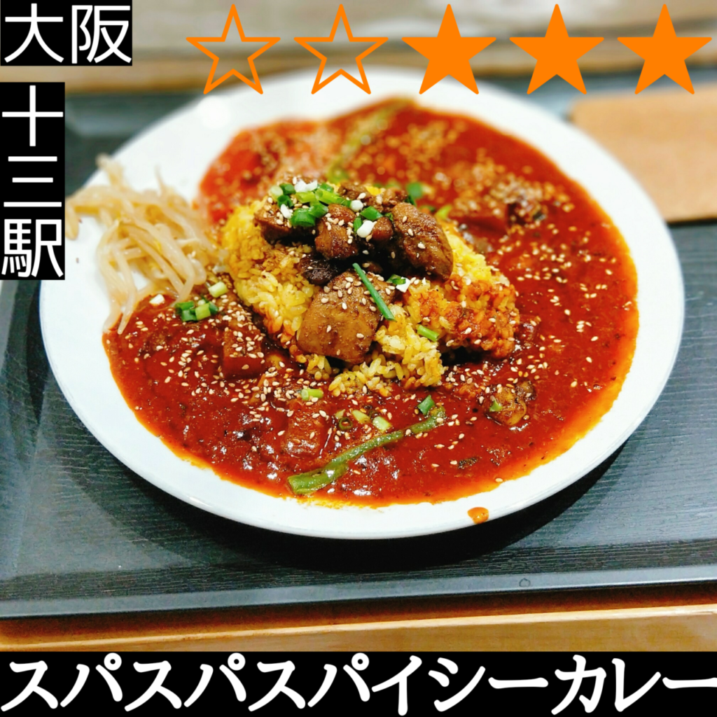 スパスパスパイシーカレー(十三駅・カレー) スパスパスパイシーカレー(十三駅・カレー)