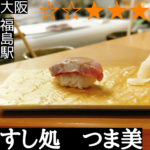 つま美